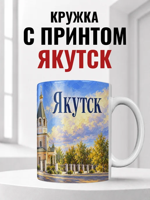 Кружка Якутск 330 мл с городским принтом