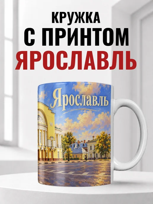 Кружка Ярославль 330 мл с городским принтом