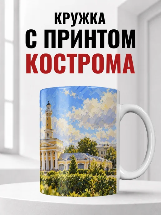 Кружка Кострома 330 мл с городским принтом