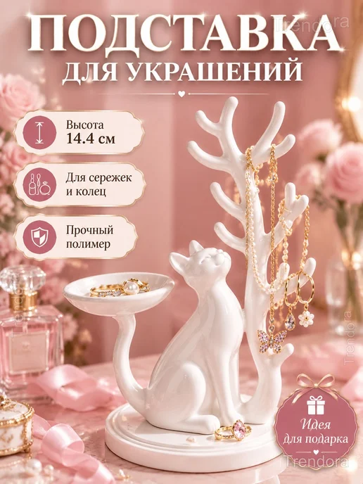 Подставка для украшений «Кошка и дерево», белая, белый
