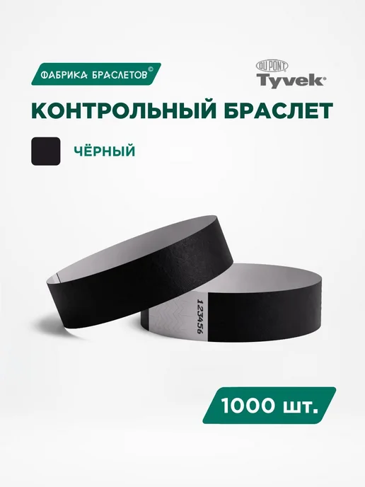 Контрольные браслеты для мероприятий, чёрный контрольный бра, черный