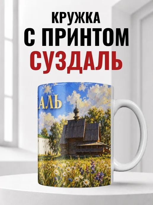 Кружка Суздаль 330 мл с городским принтом