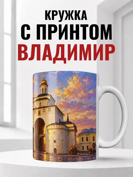 Кружка Владимир 330 мл с городским принтом