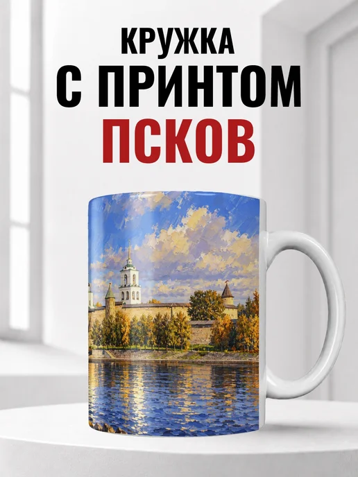 Кружка Псков 330 мл с городским принтом