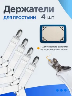 Держатели для простыни, 4 шт