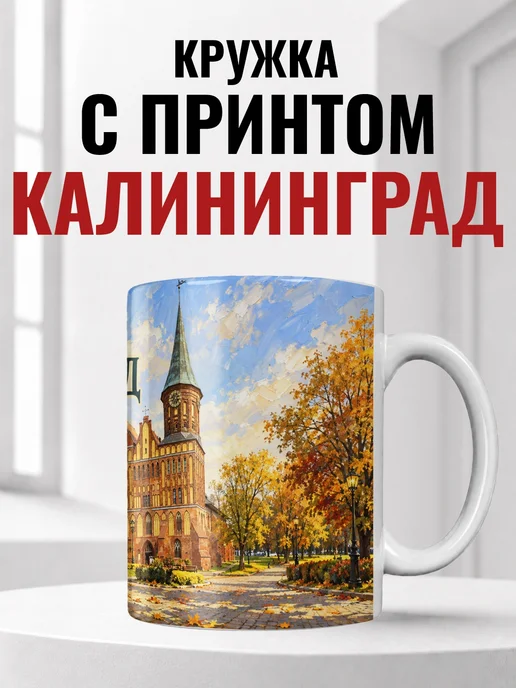 Кружка Калининград 330 мл с городским принтом