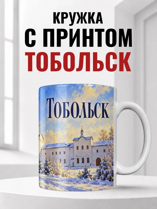 Кружка Тобольск 330 мл с городским принтом