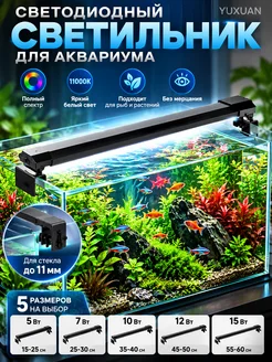 Светильник LED для аквариума 5 Вт, 15–25 см