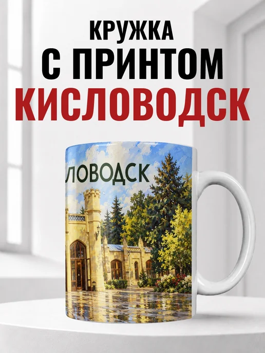 Кружка Кисловодск 330 мл с городским принтом