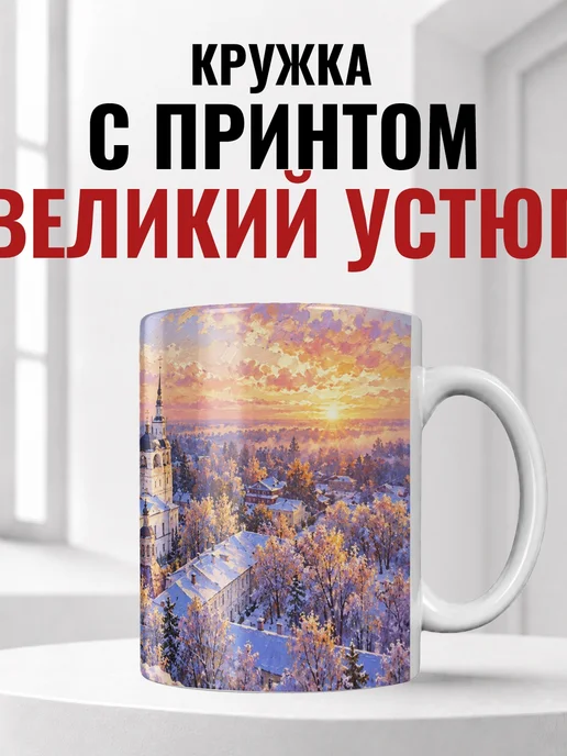 Кружка Великий Устюг 330 мл с городским принтом