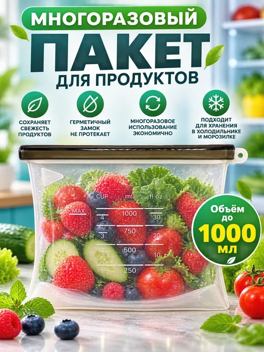 Многоразовый силиконовый пакет для продуктов 1000 мл, 1000 мл