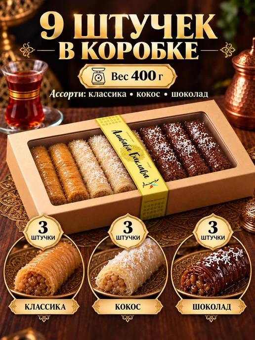 AliBaba Baklava Пахлава «Бурма» ассорти 800г, 400 г, фото 2