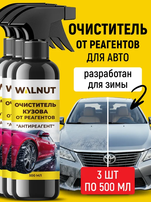 Очиститель кузова автомобиля от реагентов, 3 шт, 3 шт