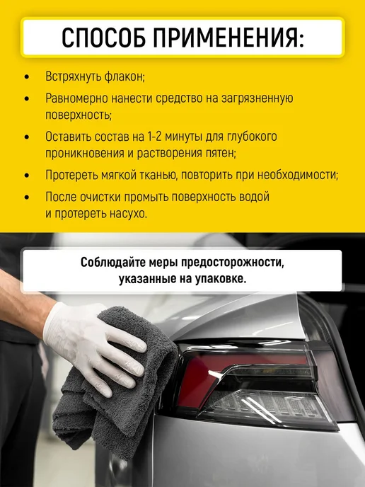 Очиститель кузова автомобиля от реагентов, 3 шт, 3 шт, фото 6