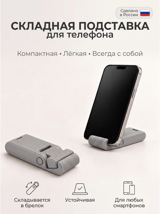 Подставка для телефона складная настольная мини, серый