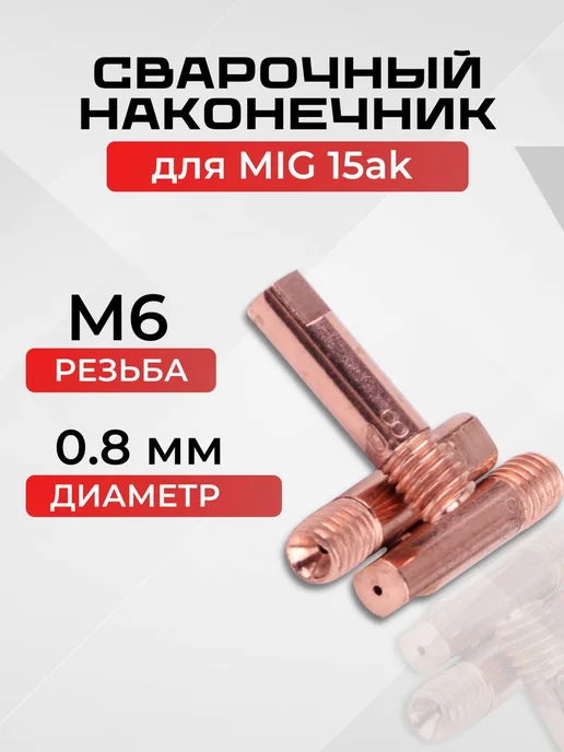 Сопло для полуавтомата, наконечник для сварочного набор 0.8, вариант, фото 2