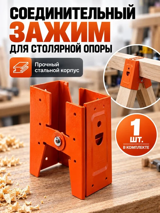 Зажим для деревянных козлов и верстака, металлический держ, вариант