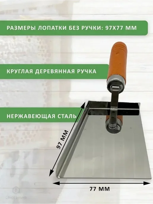 Скребок для улья, нерж. сталь, деревянная ручка, вариант, фото 2