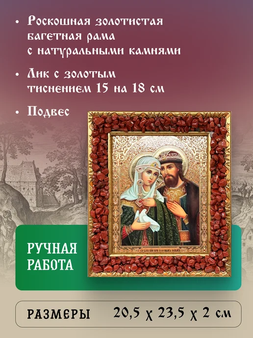Икона для Вас Святые Петр и Феврония 20,5Х23,5, натуральные камни, 20.5x23.5, фото 2