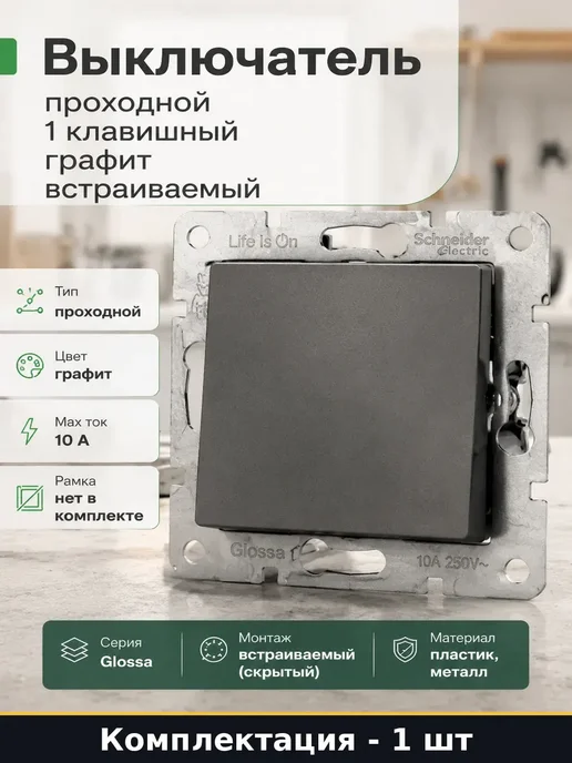 Выключатель одноклавишный проходной графит скрытый монтаж, вариант