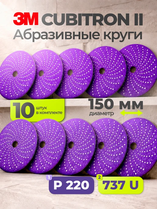 Абразивный шлифовальный круг 3M 737U Cubitron ll, Р220, 10, вариант