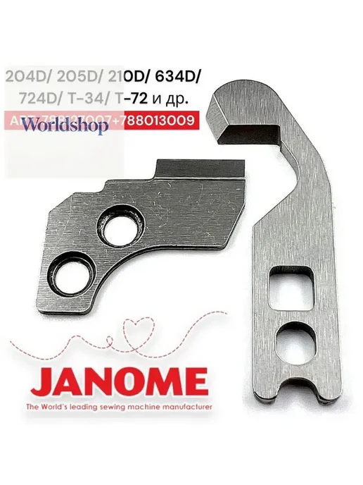 Комплект ножей для оверлока Janome 204D 205D 210D T-34, вариант