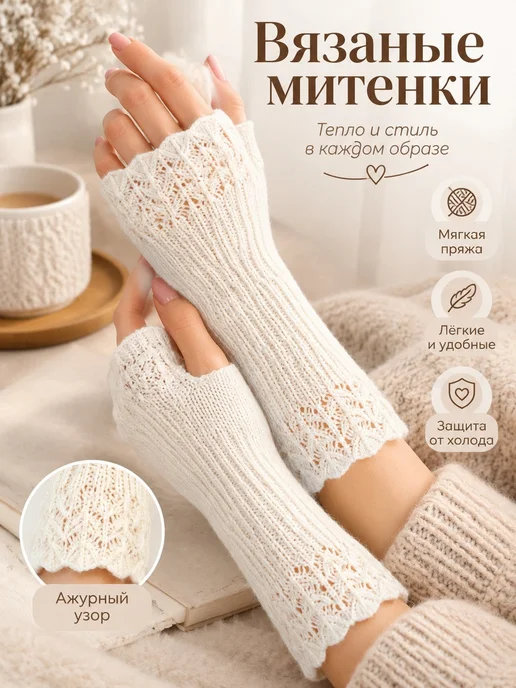 Вязаные митенки с узором Белый единый размер, белый