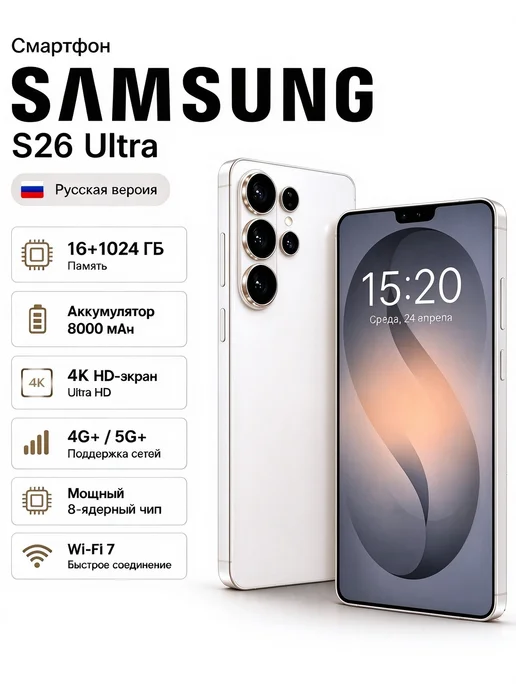 Смартфон Samsumg S26 Ultra 16/1024 ГБ, белый