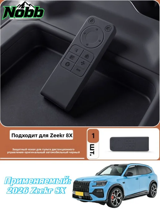 Чехол защитный для пульта дистанционного управления Zeekr 8X, вариант