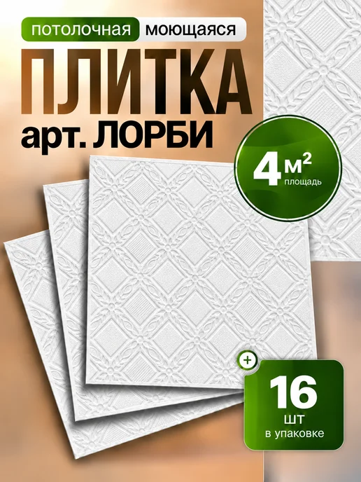 Плитка потолочная пенопластовая 50х50 белая 64шт 16м², 50x50, 16 шт