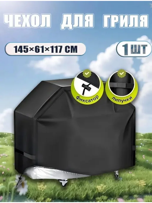 Чехол для гриля 145×61×117 см, 145x61x117 см