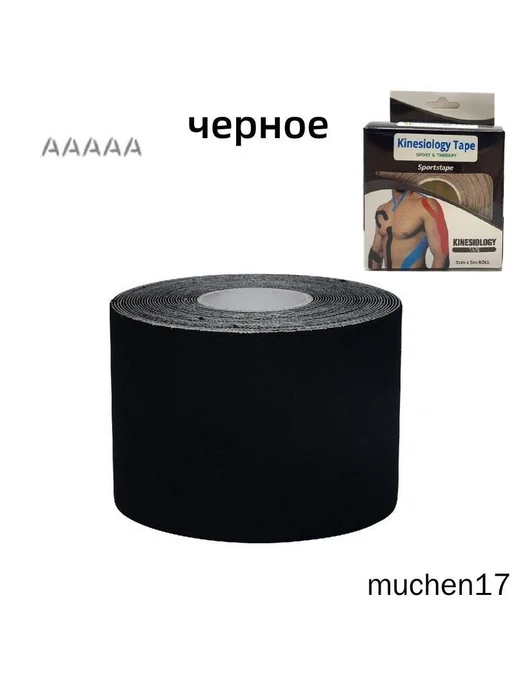 Спортивная кинезиолента 10 см × 50 см, вариант