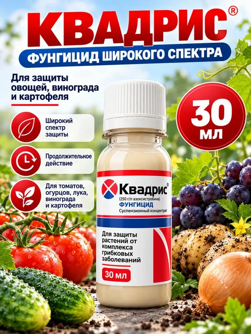 Квадрис Фунгицид от болезней растений 30мл, 30 мл