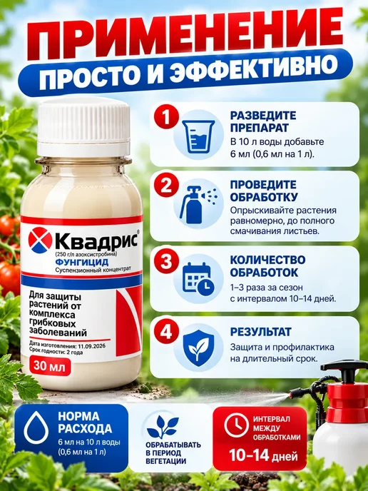 Квадрис Фунгицид от болезней растений 30мл, 30 мл, фото 3