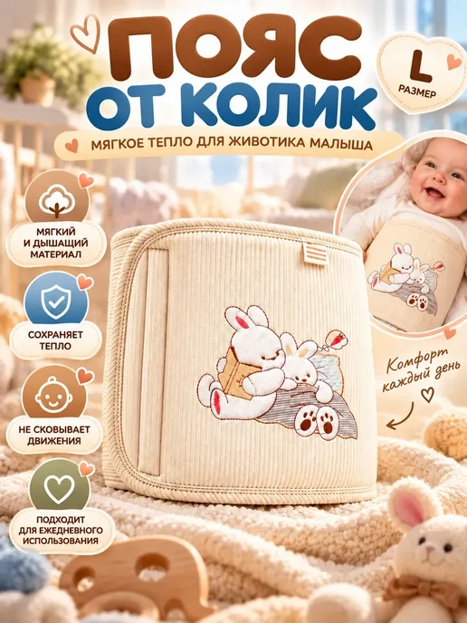 Пояс от колик для новорожденных мягкий детский L, вариант