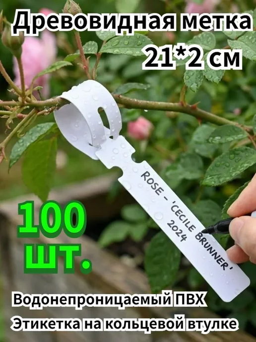Этикетка водонепроницаемая для растений с петлёй, белый