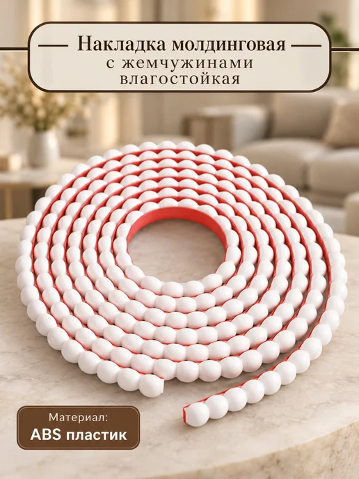 Накладка молдинговая с жемчужинами влагостойкая, вариант