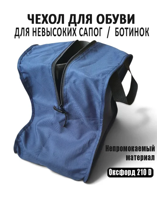 Чехол для обуви, вариант
