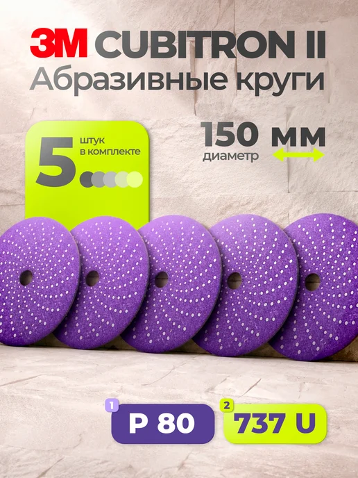 Абразивный шлифовальный круг 3M 737U Cubitron ll, Р80, 5 шт, 5 шт