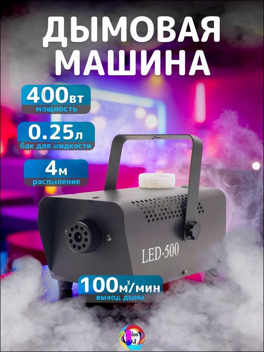 Генератор тумана 400 Вт, бак 0.3 л, дальность подачи до 4 м, 400 Вт, 300 мл