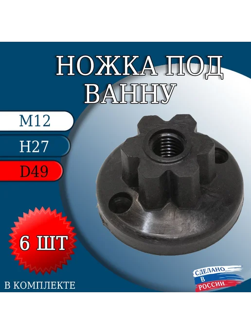 Ножка под ванну М12 Н27 D49 6 шт, 6 шт
