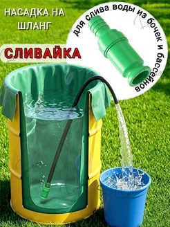 Насадка для сифонного слива воды на шланг 3 4"