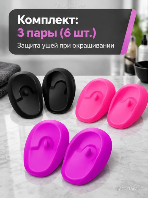 Силиконовые накладки на уши для окрашивания, 3 пары, черный, фото 2