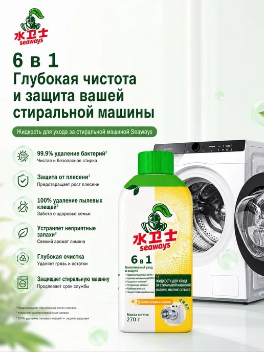 Жидкое средство для ухода за стиральной машиной, 270 мл, 270 мл, фото 2