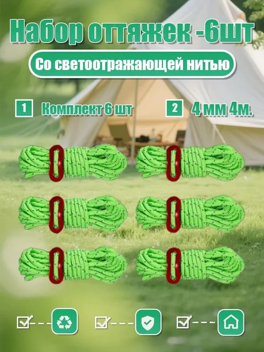 Оттяжки для палатки, светоотражающие, 6 шт × 4 м, 6 шт, 4 м