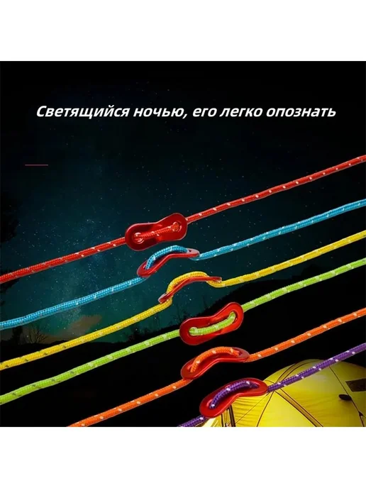 Оттяжки для палатки, светоотражающие, 6 шт × 4 м, 6 шт, 4 м, фото 4