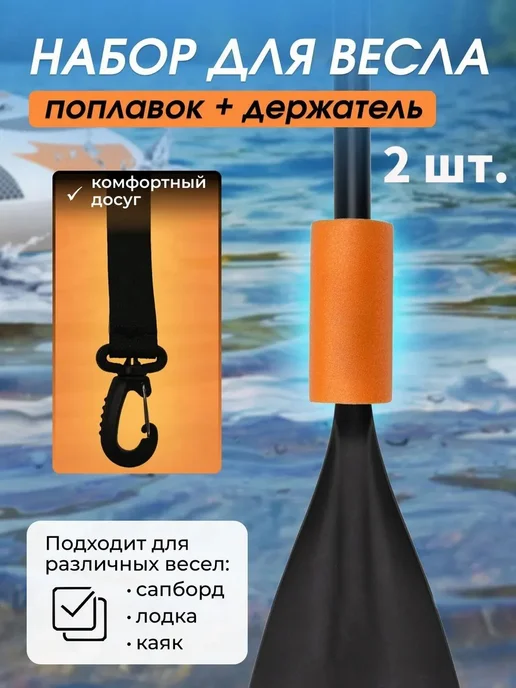Держатель весла на липучке с карабином 2 шт, вариант