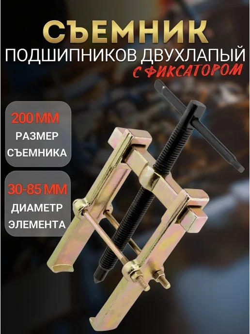 Съемник подшипников двухлапый раздвижной 200 мм сталь, вариант