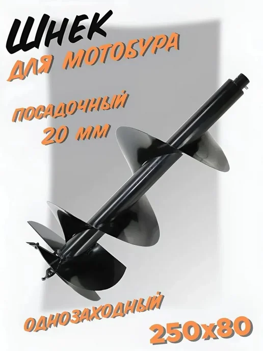 Шнек для мотобура 250×80 мм, посадка 20 мм, 250x80 мм
