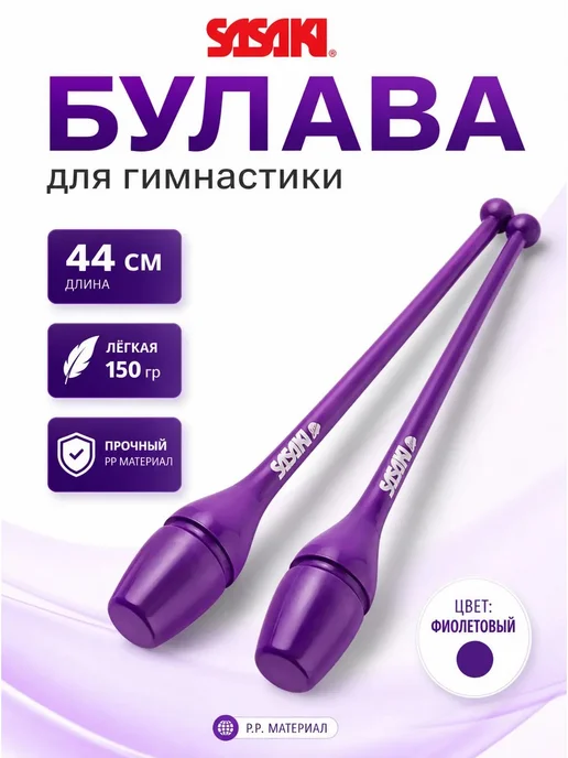 Булава для гимнастики SASAKI, 44 см, фиолетовая, фиолетовый